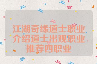 江湖奇缘道士职业介绍道士出观职业推荐四职业