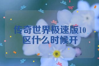 传奇世界极速版10区什么时候开