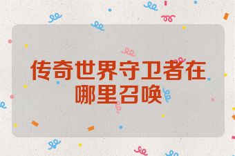 传奇世界守卫者在哪里召唤
