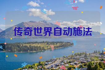 传奇世界自动施法