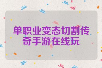 单职业变态切割传奇手游在线玩