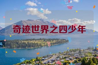 奇迹世界之四少年