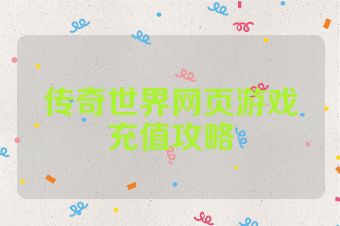 传奇世界网页游戏充值攻略