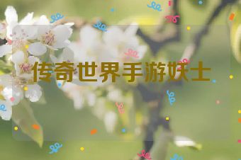 传奇世界手游妖士