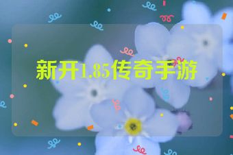 新开1.85传奇手游