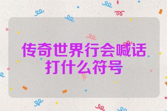 传奇世界行会喊话打什么符号