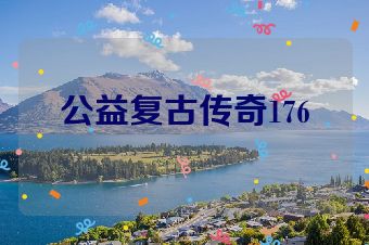 公益复古传奇176