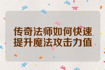 传奇法师如何快速提升魔法攻击力值