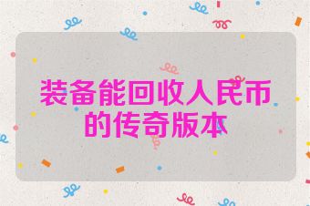 装备能回收人民币的传奇版本