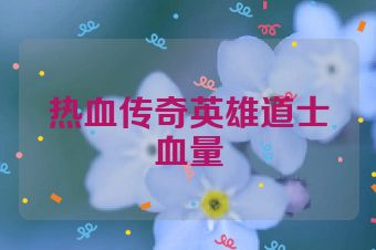 热血传奇英雄道士血量