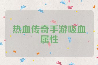 热血传奇手游吸血属性