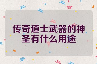 传奇道士武器的神圣有什么用途