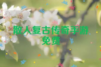 散人复古传奇手游免费