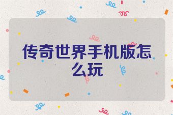 传奇世界手机版怎么玩