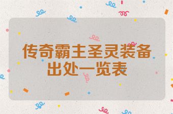传奇霸主圣灵装备出处一览表