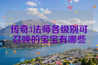 传奇3法师各级别可召唤的宝宝有哪些