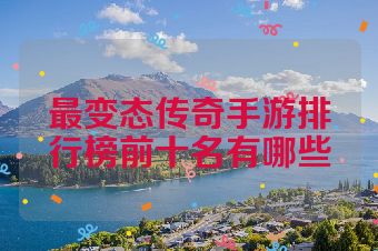 最变态传奇手游排行榜前十名有哪些