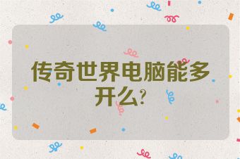 传奇世界电脑能多开么?