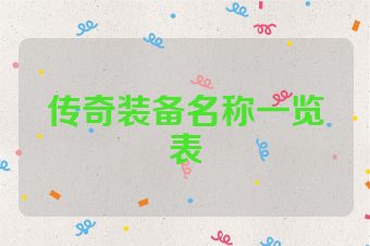 传奇装备名称一览表