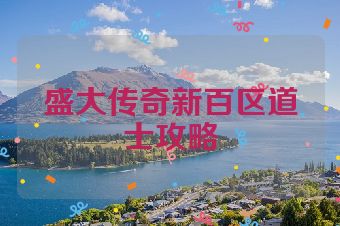 盛大传奇新百区道士攻略