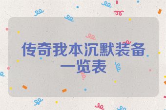 传奇我本沉默装备一览表