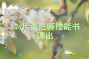 1.76传奇法师技能书哪出