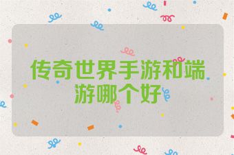 传奇世界手游和端游哪个好