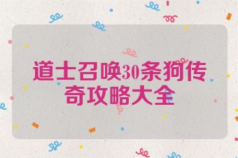 道士召唤30条狗传奇攻略大全