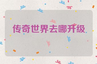 传奇世界去哪升级