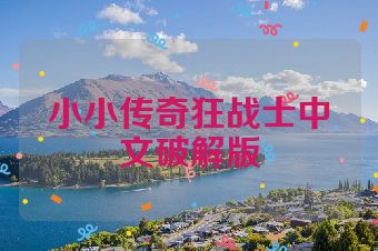 小小传奇狂战士中文破解版