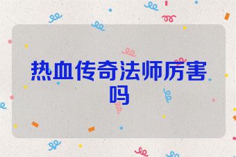 热血传奇法师厉害吗