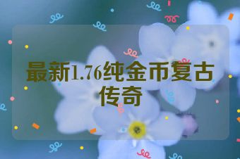 最新1.76纯金币复古传奇