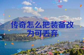 传奇怎么把装备改为可丢弃
