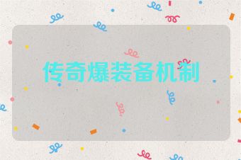 传奇爆装备机制