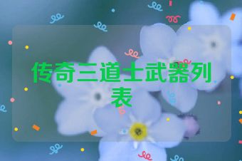 传奇三道士武器列表