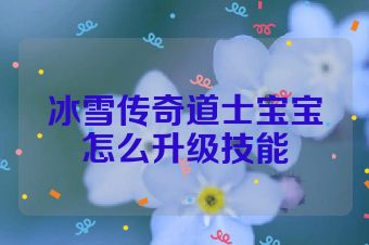 冰雪传奇道士宝宝怎么升级技能
