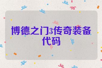 博德之门3传奇装备代码