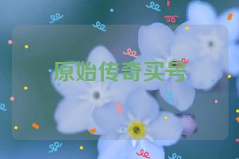 原始传奇买号