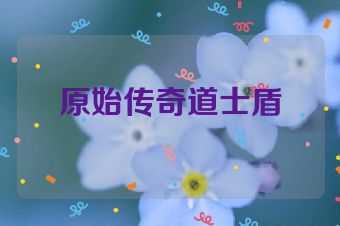 原始传奇道士盾