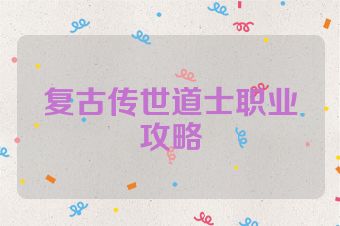 复古传世道士职业攻略