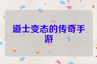 道士变态的传奇手游