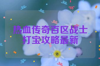 热血传奇百区战士打宝攻略最新