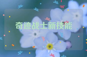 奇迹战士新技能