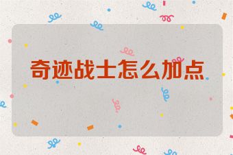 奇迹战士怎么加点