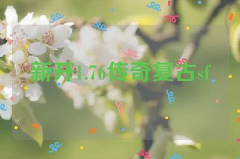 新开1.76传奇复古sf