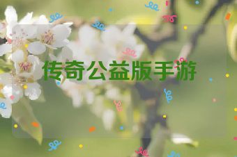 传奇公益版手游