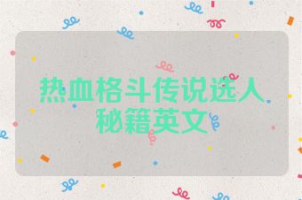 热血格斗传说选人秘籍英文