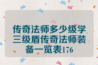 传奇法师多少级学三级盾传奇法师装备一览表176