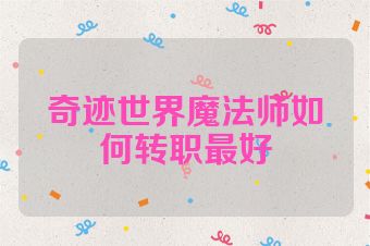 奇迹世界魔法师如何转职最好
