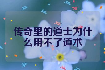 传奇里的道士为什么用不了道术